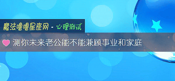 測你未來老公能不能兼顧事業和家庭