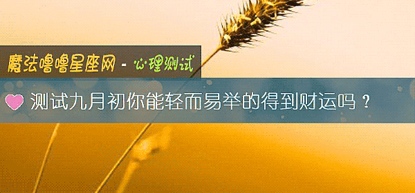 測試九月初你能輕而易舉的得到財運嗎？