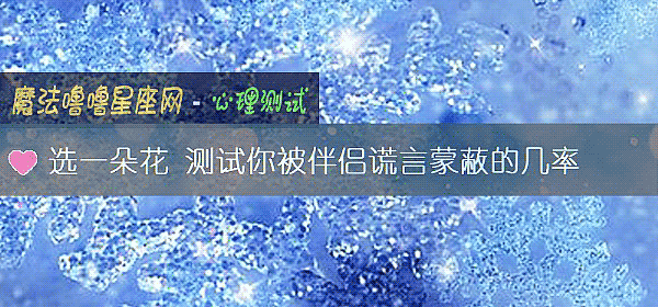 選一朵花 測試你被伴侶謊言蒙蔽的幾率