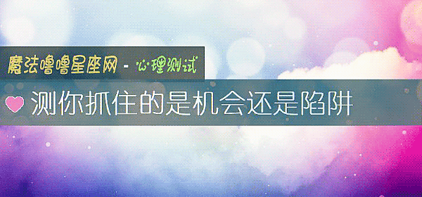 測你抓住的是機會還是陷阱
