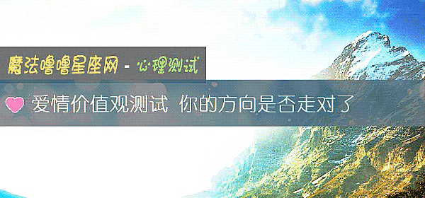 愛情價值觀測試 你的方向是否走對了