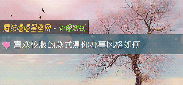 喜歡校服的款式測你辦事風格如何