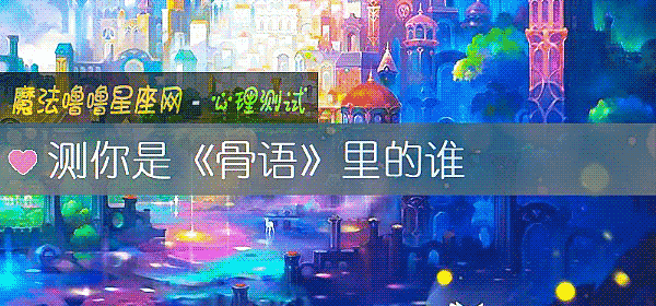 測你是《骨語》裏的誰