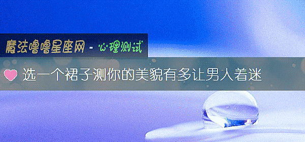 選一個裙子測你的美貌有多讓男人著迷