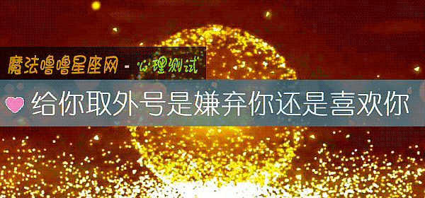 給你取外號是嫌棄你還是喜歡你