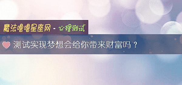 測試實現夢想會給你帶來財富嗎？