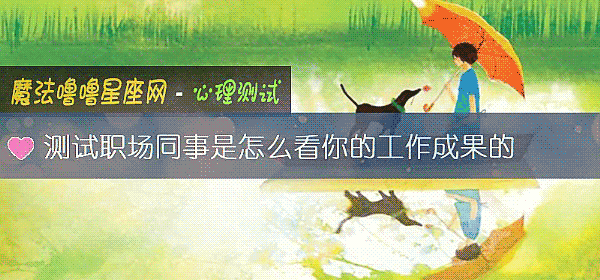 測試職場同事是怎麼看你的工作成果的