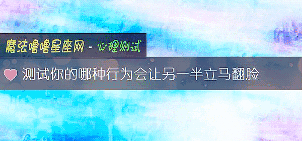 測試你的哪種行爲會讓另一半立馬翻臉