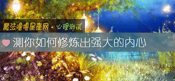 測你如何修煉出強大的內心