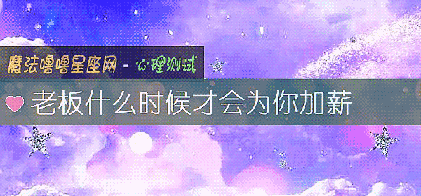 老板什麼時候才會爲你加薪