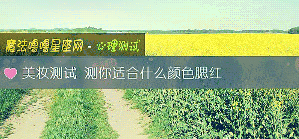 美妝測試 測你適合什麼顔色腮紅