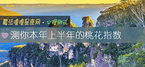 測你本年上半年的桃花指數