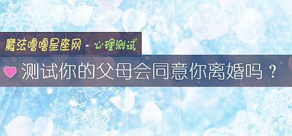 測試你的父母會同意你離婚嗎？