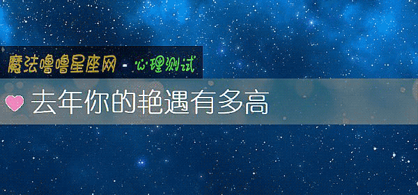 去年你的豔遇有多高