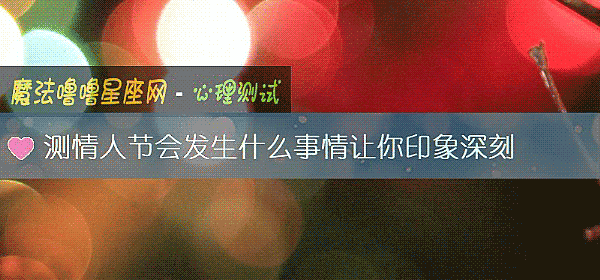 測情人節會發生什麼事情讓你印象深刻