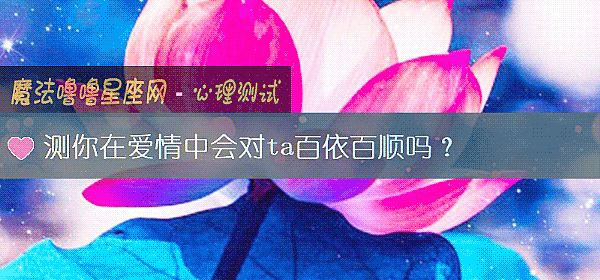 測你在愛情中會對ta百依百順嗎？