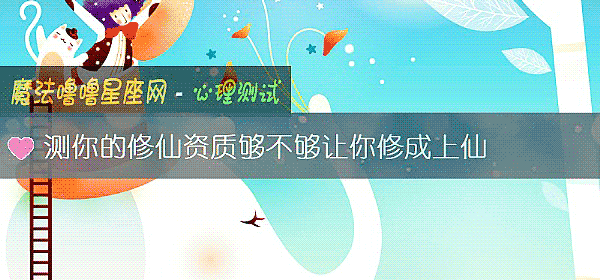 測你的修仙資質夠不夠讓你修成上仙