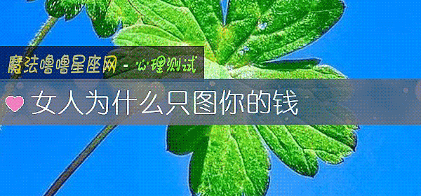 女人爲什麼只圖你的錢