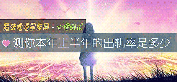測你本年上半年的出軌率是多少