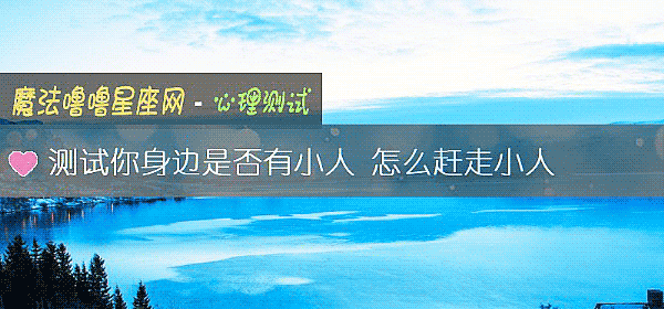 測試你身邊是否有小人 怎麼趕走小人