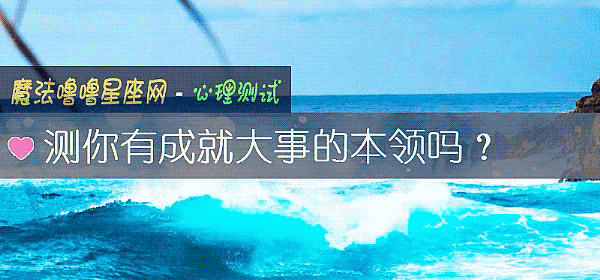測你有成就大事的本領嗎？
