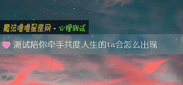 測試陪你牽手共度人生的ta會怎麼出現