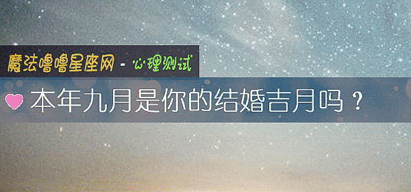 本年九月是你的結婚吉月嗎？