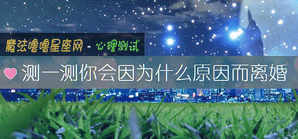 測一測你會因爲什麼原因而離婚