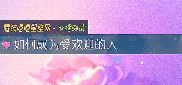 如何成爲受歡迎的人