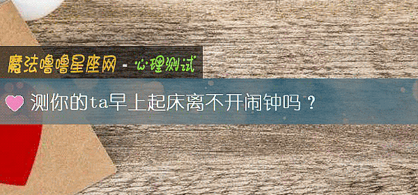 測你的ta早上起床離不開鬧鍾嗎？