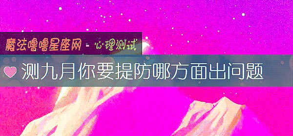 測九月你要提防哪方面出問題