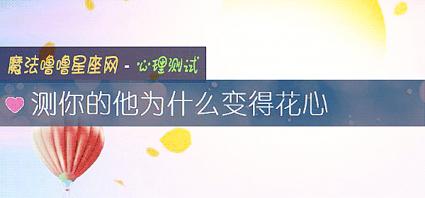 測你的他爲什麼變得花心