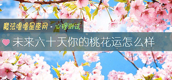 未來六十天你的桃花運怎麼樣