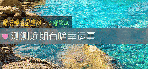 測測近期有啥幸運事