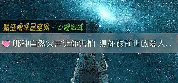 哪種自然災害讓你害怕 測你跟前世的愛人能在相遇嗎？