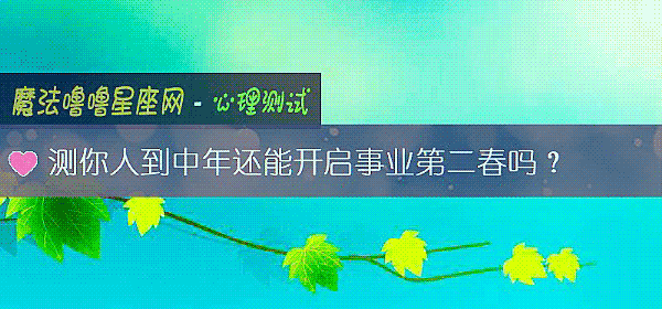 測你人到中年還能開啓事業第二春嗎?