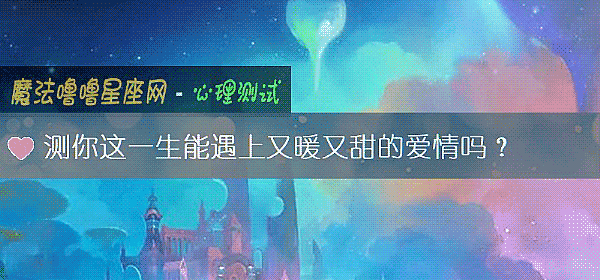 測你這一生能遇上又暖又甜的愛情嗎？