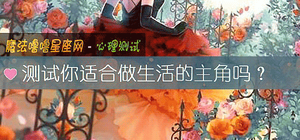 測試你適合做生活的主角嗎？