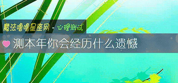 測本年你會經曆什麼遺憾
