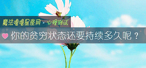 你的貧窮狀態還要持續多久呢？
