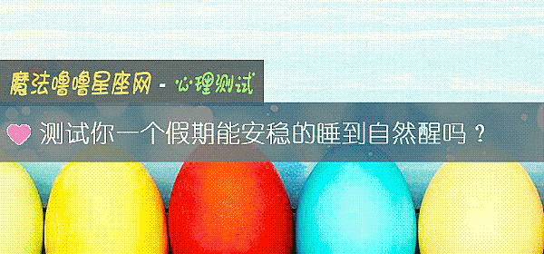測試你一個假期能安穩的睡到自然醒嗎?
