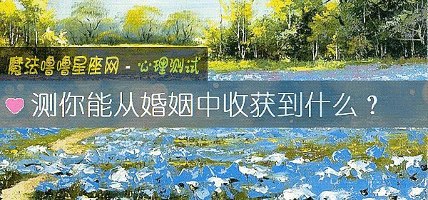 測你能從婚姻中收獲到什麼？