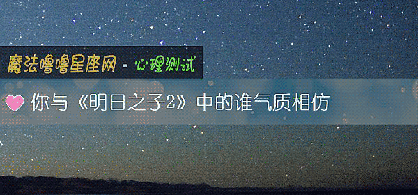你與《明日之子2》中的誰氣質相仿