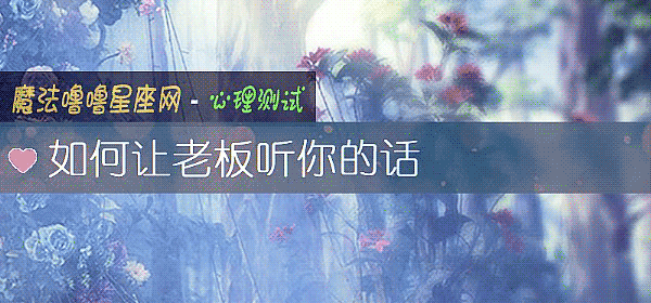 如何讓老板聽你的話