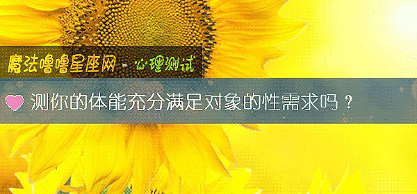 測你的體能充分滿足對象的性需求嗎？