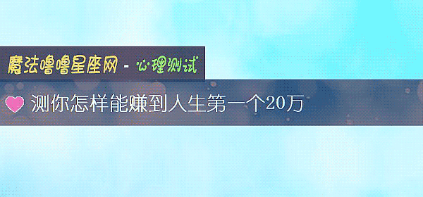 測你怎樣能賺到人生第一個20萬