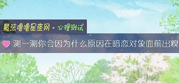 測一測你會因爲什麼原因在暗戀對象面前出糗