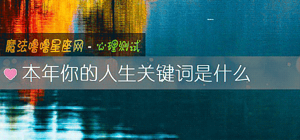本年你的人生關鍵詞是什麼