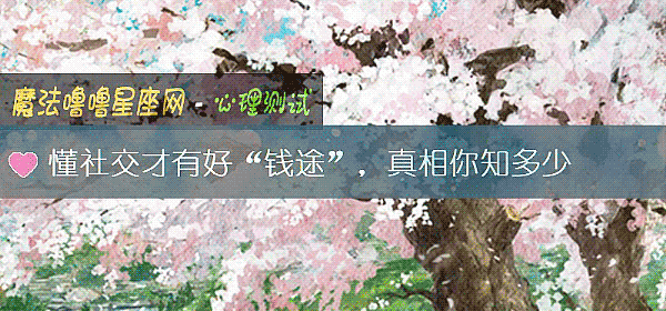 懂社交才有好“錢途”，真相你知多少