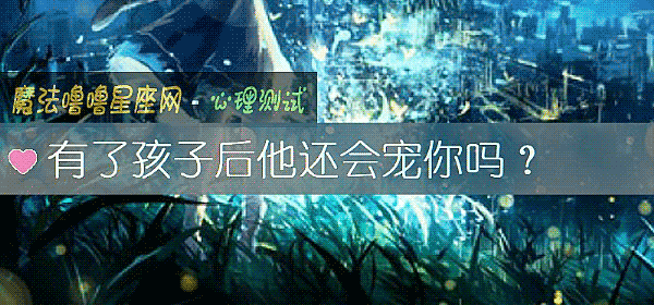 有了孩子後他還會寵你嗎？